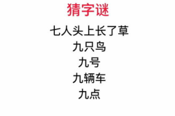 七个人头上长草 猜一个字,探寻汉字奥秘,一谜解千古之谜