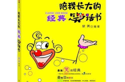 小学生100个经典笑话,100个小学生经典笑话集锦