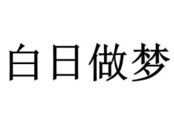 白日做梦,现实与幻想的交织与启示”