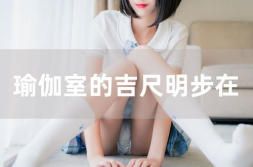 吉尺明步写真视频,魅力四溢的瞬间捕捉