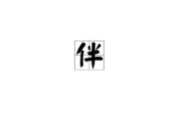 亏字开头的成语,亏字成语智慧集锦