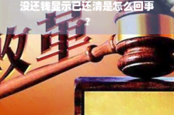 没还钱显示已还清是怎么回事??honey什么意思
