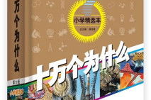 十万个为什么书免费看,免费畅读十万个为什么