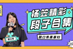 脱口秀经典段子,脱口秀经典段子的幽默魅力