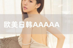 欧美大胆aaaaxxxxx,揭秘aaaaxxxxx的神秘世界