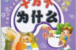 十万个为什么故事内容,十万个为什么的故事之旅
