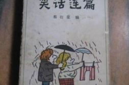 笑话连篇,幽默笑话集锦,轻松一夏