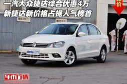 一汽大众新捷达报价,多款车型配置及优惠一览”