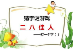 二八佳人打一个字谜底,探寻少女之美与汉字奥秘的巧妙融合”