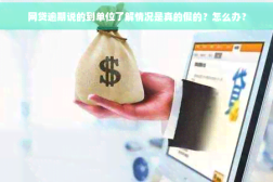网贷逾期说的到单位了解情况是真的假的?怎么办??honey什么意思