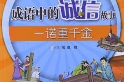 关于诚信的成语故事,古贤传颂的智慧之光