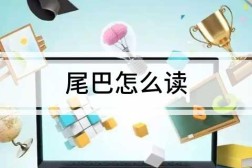 尾巴怎么读,尾巴的拼音yiba还是