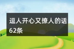 逗人开心的脑筋急转弯,逗趣脑筋急转弯集锦
